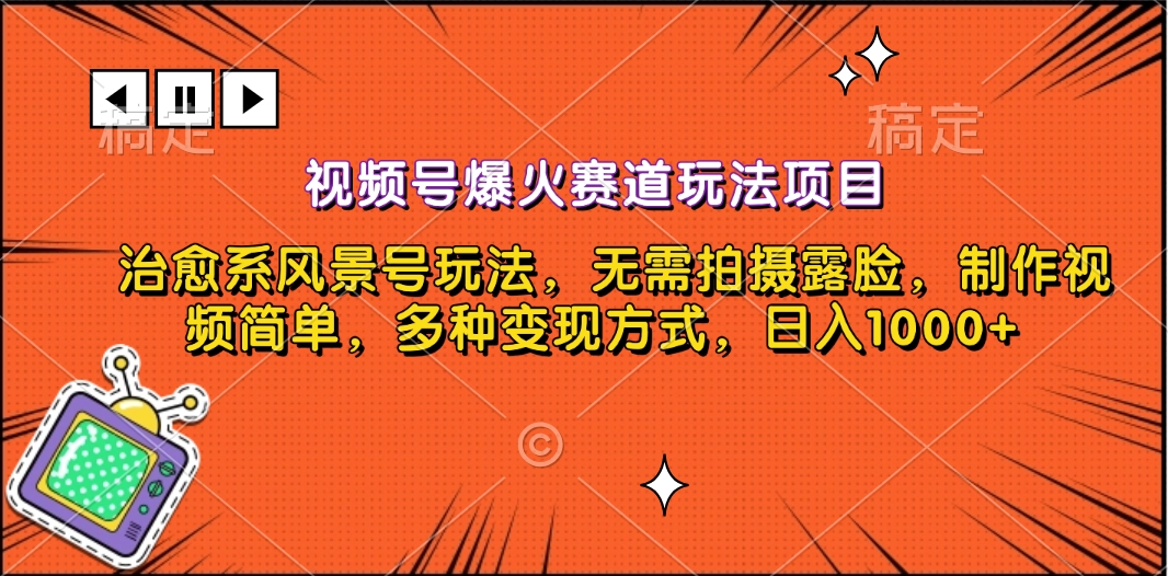 视频号爆火赛道玩法项目，治愈系风景号玩法，无需拍摄露脸，制作视频简单，多种变现方式，日入1000+-有渔有礼