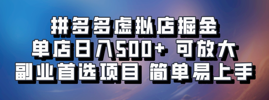 拼多多虚拟店，电脑挂机自动发货，单店日利润500+，可批量放大操作，长久稳定新手首选项目-有渔有礼