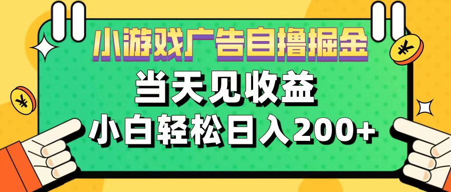 11月小游戏广告自撸掘金流，当天见收益，小白也能轻松日入200＋-有渔有礼