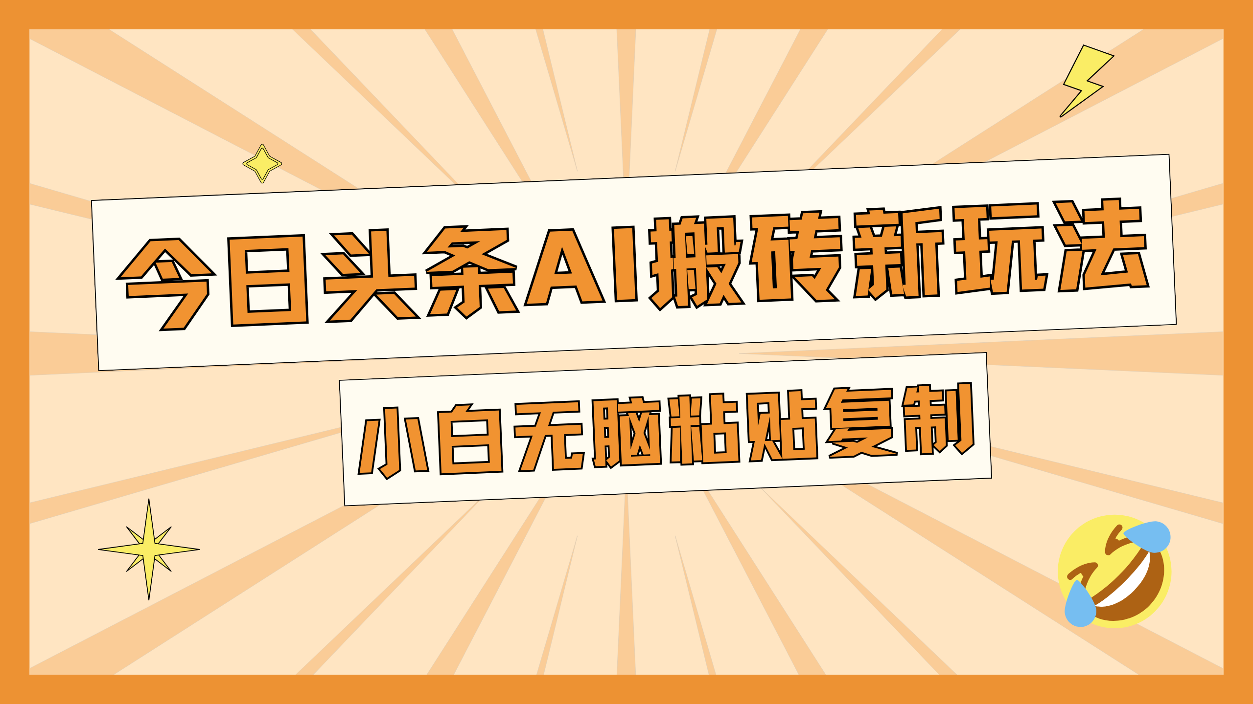 今日头条AI搬砖新玩法，日入300+-有渔有礼