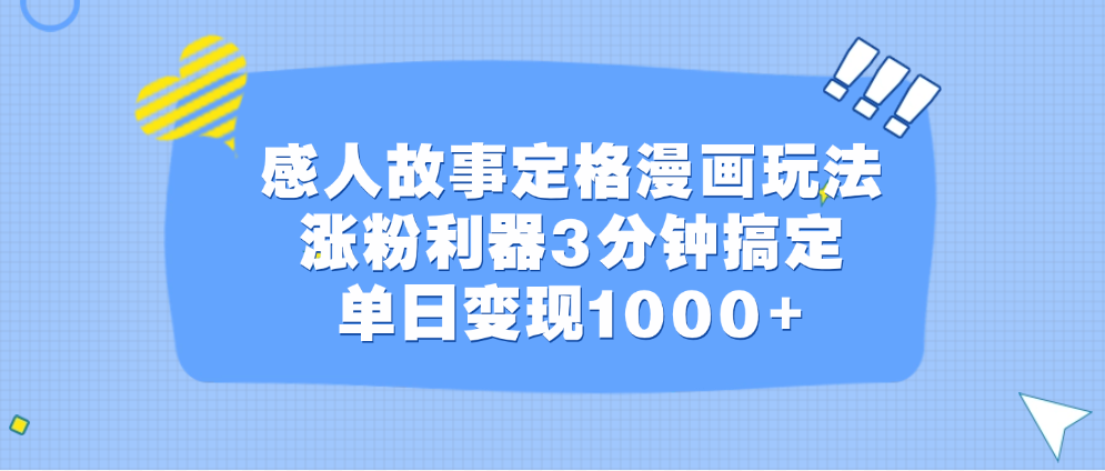 感人故事定格漫画玩法，涨粉利器3分钟搞定，单日变现1000+-有渔有礼