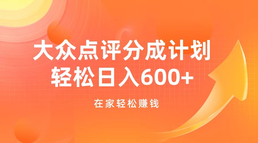 大众点评分成计划，在家轻松赚钱，用这个方法轻松制作笔记，日入600+-有渔有礼