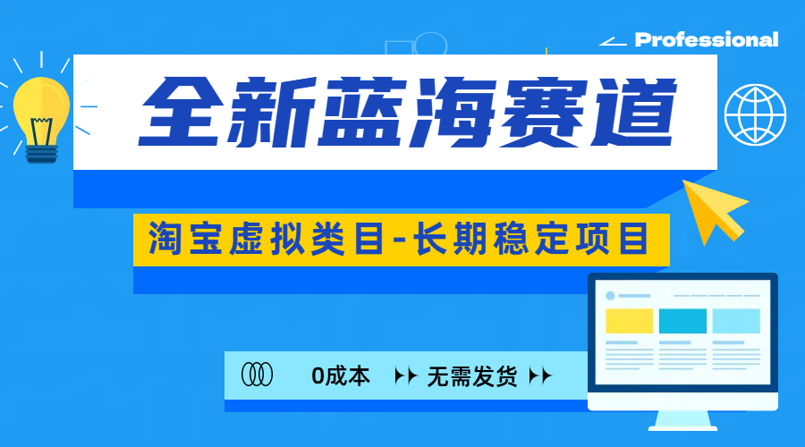 全新蓝海赛道-淘宝虚拟类目-长期稳定项目-可矩阵且放大-有渔有礼