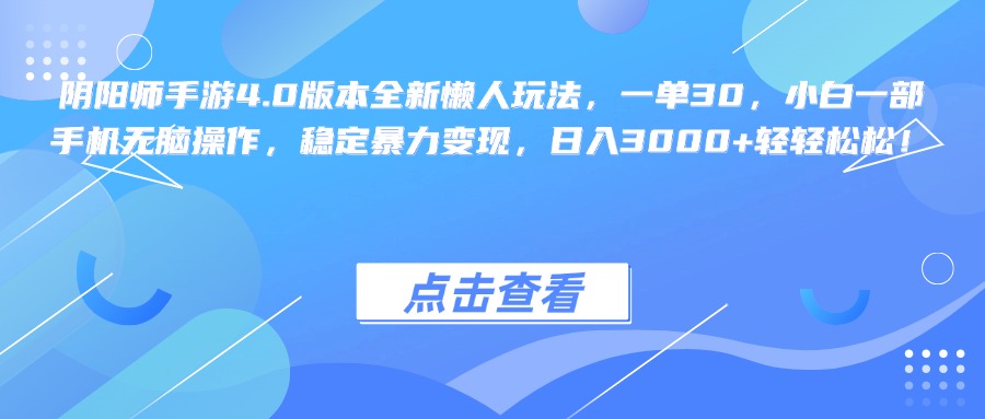 阴阳师手游4.0版本全新懒人玩法，一单30，小白一部手机无脑操作，稳定暴力变现，日入3000+轻轻松松！-有渔有礼
