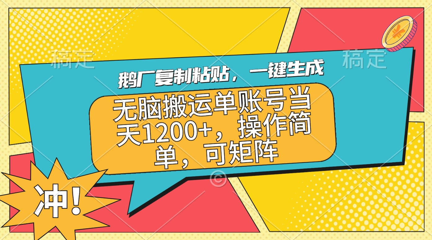 鹅厂复制粘贴，一键生成，无脑搬运单账号当天1200+，操作简单，可矩阵-有渔有礼