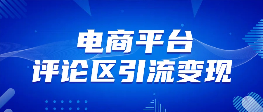电商平台评论引流变现，无需开店铺长期精准引流，简单粗暴-有渔有礼