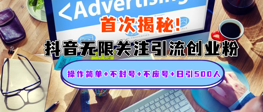 首次揭秘：抖音无限关注引流创业粉，操作简单+不封号+不废号+日引500人-有渔有礼