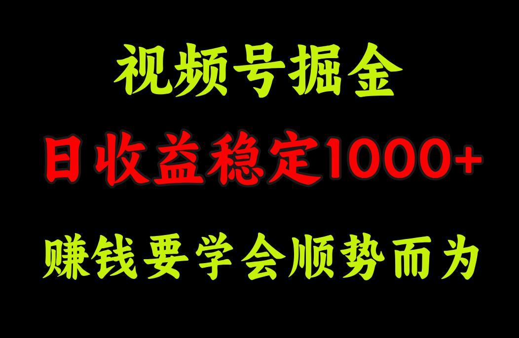 视频号掘金，单日收益稳定在1000+-有渔有礼