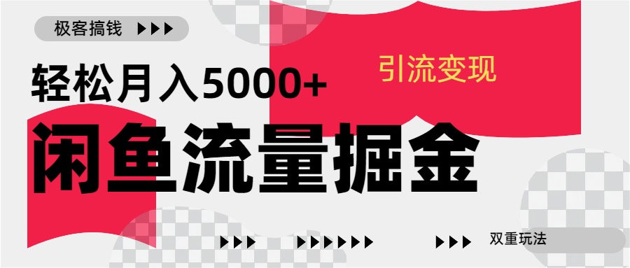 24年闲鱼流量掘金，虚拟引流变现新玩法，精准引流变现3W+-有渔有礼