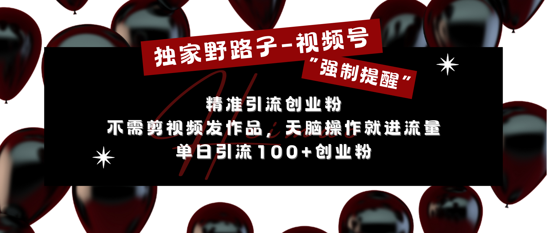 独家野路子利用视频号“强制提醒”，精准引流创业粉 不需剪视频发作品，无脑操作就进流量，单日引流100+创业粉-有渔有礼