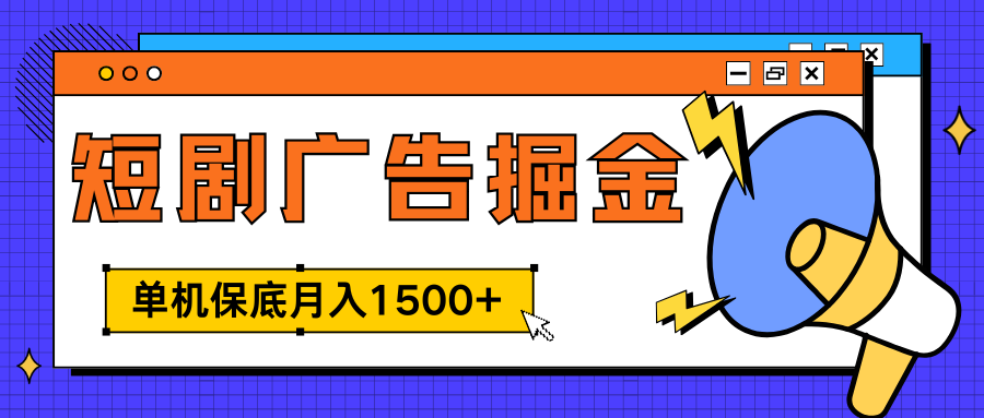 独家短剧广告掘金，单机保底月入1500+， 每天耗时2-4小时，可放大矩阵适合小白-有渔有礼