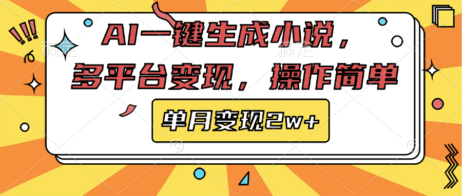 AI一键生成小说，多平台变现， 操作简单，单月变现2w+-有渔有礼