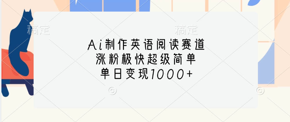 Ai制作英语阅读赛道，单日变现1000+，涨粉极快超级简单，-有渔有礼