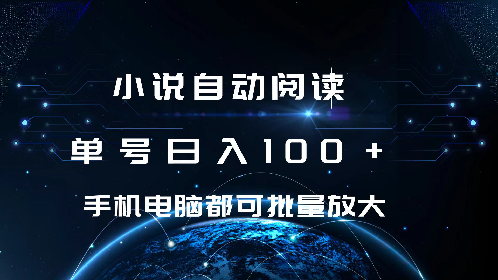 小说自动阅读 单号日入100+ 手机电脑都可 批量放大操作-有渔有礼