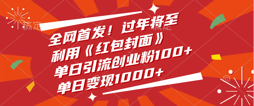 全网首发！过年将至，利用《红包封面》，单日引流创业粉100+，单日变现1000+-有渔有礼