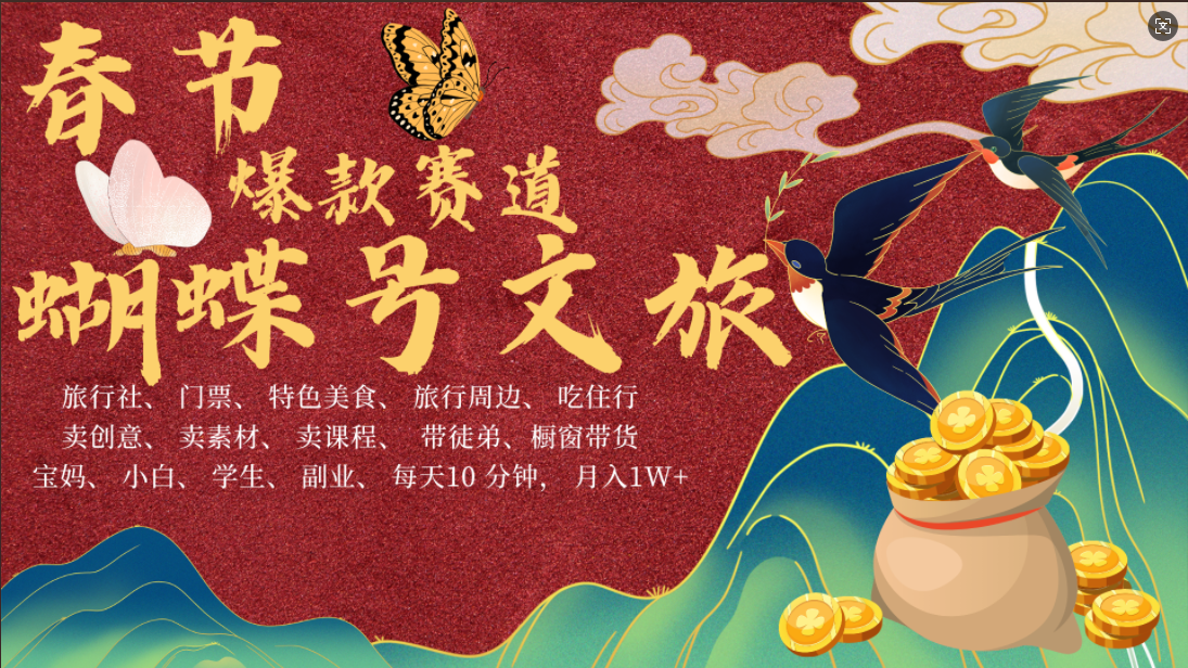 AI春节搞钱4.0升级版 蝴蝶号超火爆文旅赛道  AI一键制作 批量出内容   春节做轻松躺赚 年前做起来单车变摩托   每日轻松十分钟  月赚米1W+  抓紧冲！可做视频 可卖素材 可带徒只带小白和宝妈！-有渔有礼