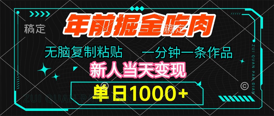 年前掘金吃肉，无脑复制粘贴，单日1000+，一分钟一条作品，新人当天变现-有渔有礼