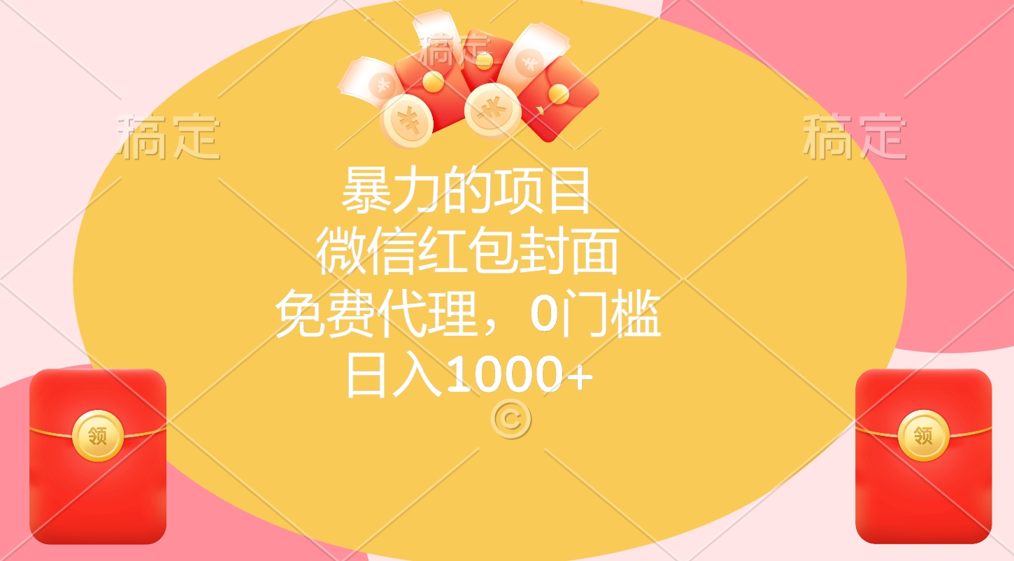 暴力的项目，微信红包封面，免费代理，0门槛，日入1000+-有渔有礼