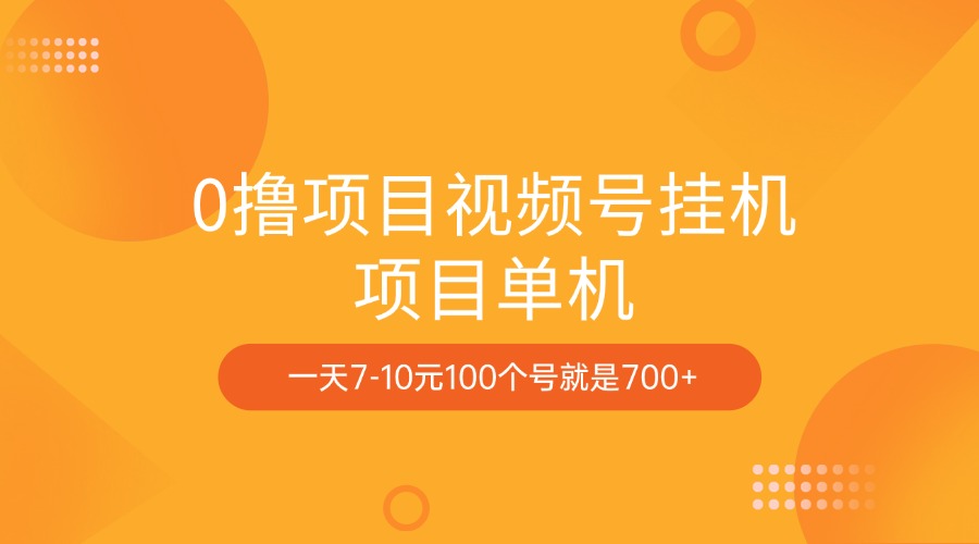 0撸项目视频号挂机项目单机一天7-10元100个号就是700+-有渔有礼