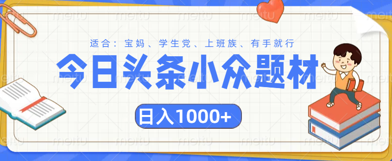 头条小众题材文章，精准人群，日入1000+-有渔有礼