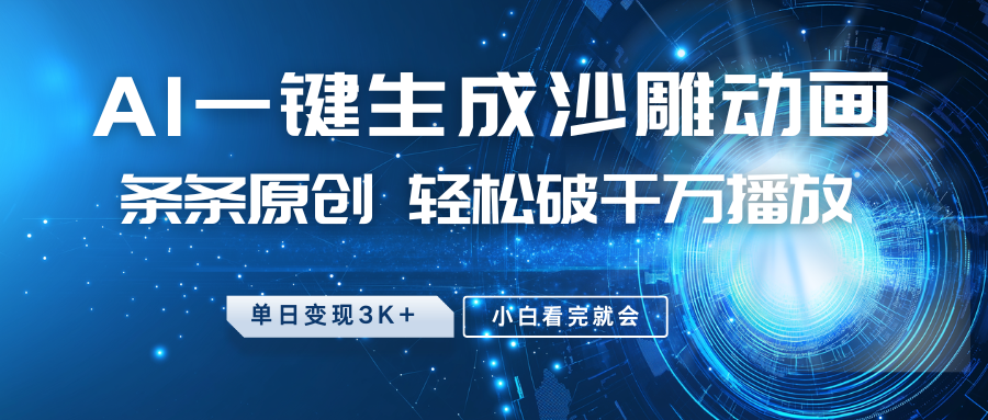 最新沙雕动画玩法，AI一键生成，条条原创，轻松破千万播放，单日变现3K+，小白看完就会-有渔有礼