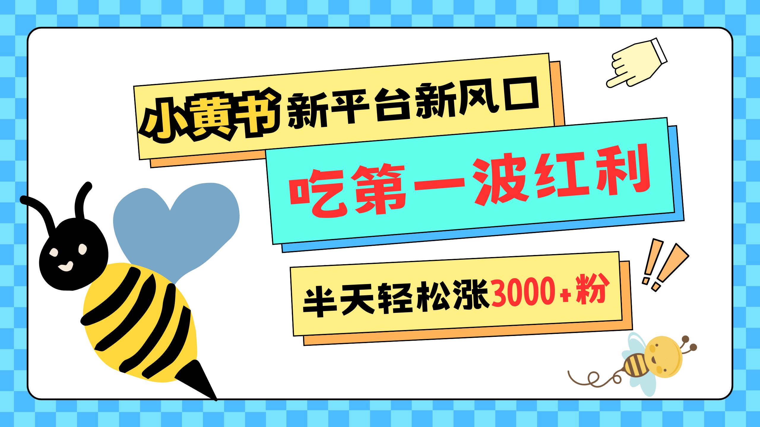 网易版小红书重磅来袭，新平台新风口，管理宽松，半天轻松涨3000粉，第一波红利等你来吃-有渔有礼