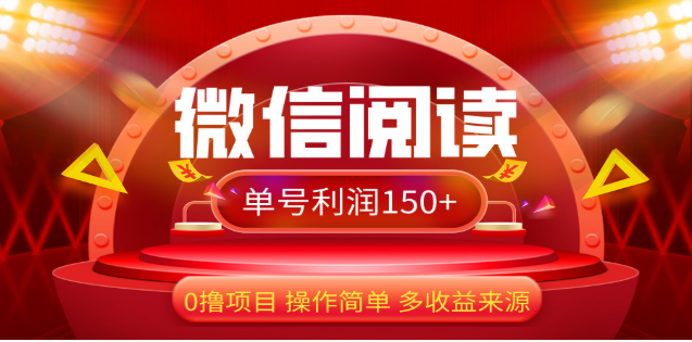 2024微信阅读最新玩法！！0撸，没有任何成本有手就行，一天利润150+-有渔有礼