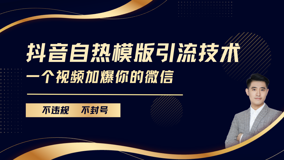 抖音最新自热模版引流技术，不违规不封号， 一个视频加爆你的微信-有渔有礼