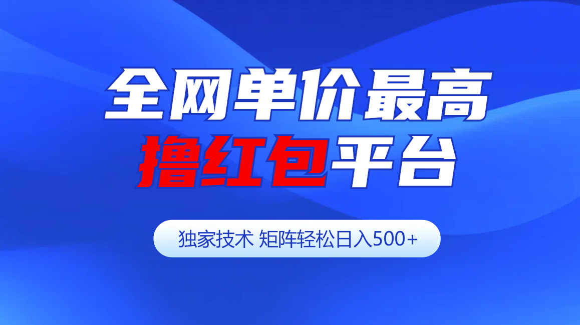 全网公认单价最高撸红包平台-矩阵轻松日入500+-有渔有礼