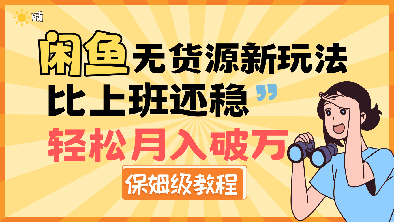 全新: 闲鱼无货源新玩法，比上班还稳，轻松月入破万（保姆级教程)-有渔有礼