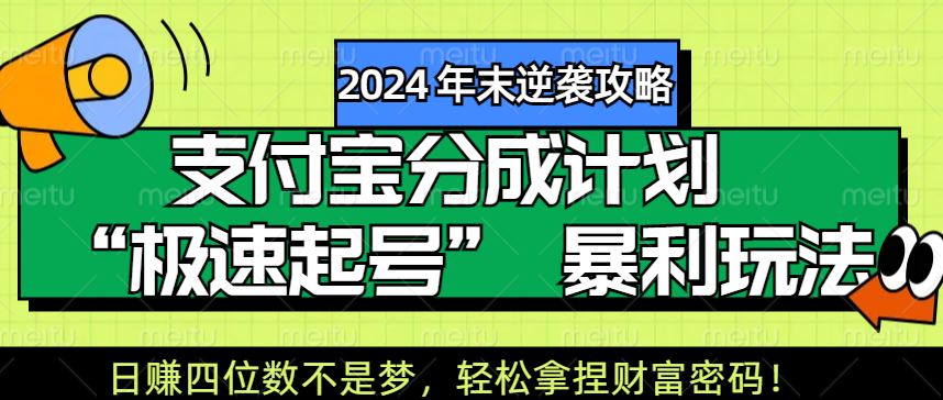 【2024 年末逆袭攻略】支付宝分成计划 “极速起号” 暴利玩法，日赚四位数不是梦，轻松拿捏财富密码！-有渔有礼