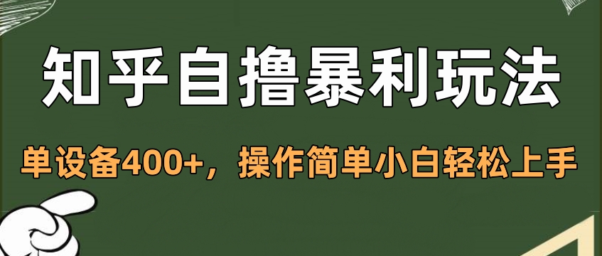 知乎自撸暴利玩法，单设备400+，操作简单小白轻松上手-有渔有礼