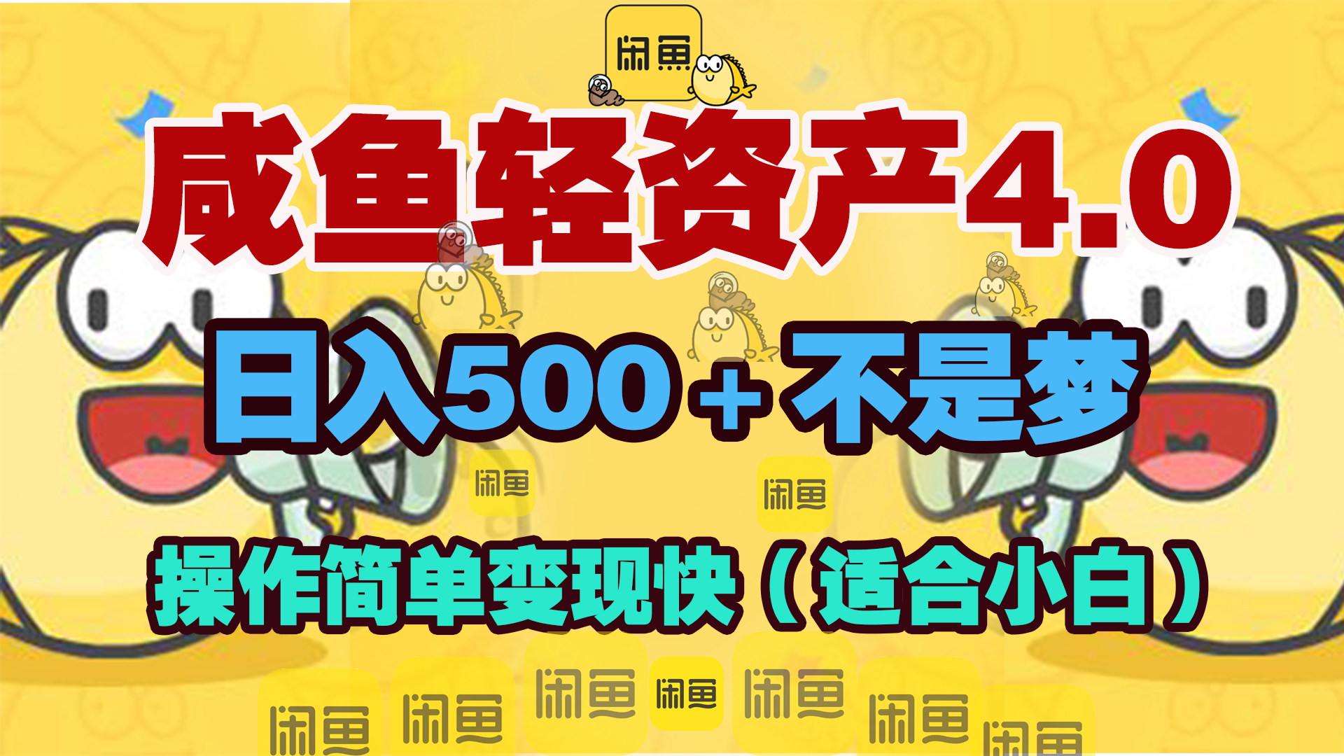 咸鱼轻资产玩法4.0，操作简单变现快，日入500＋不是梦-有渔有礼