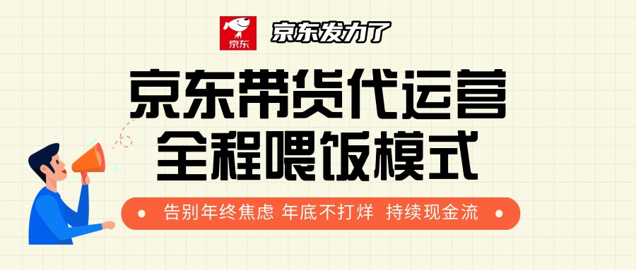 京东带货，代运营，利润55分-有渔有礼
