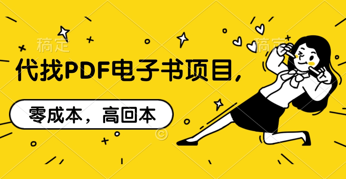 代找PDF电子书项目,零成本，高回本-有渔有礼