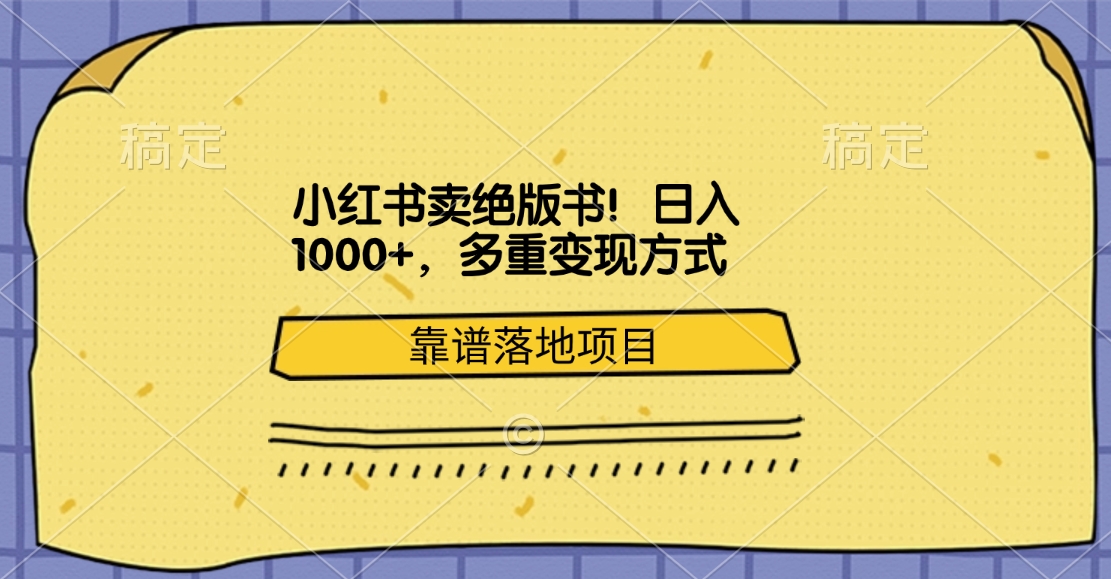 小红书卖绝版书！日入1000+，多重变现方式，靠谱落地项目-有渔有礼