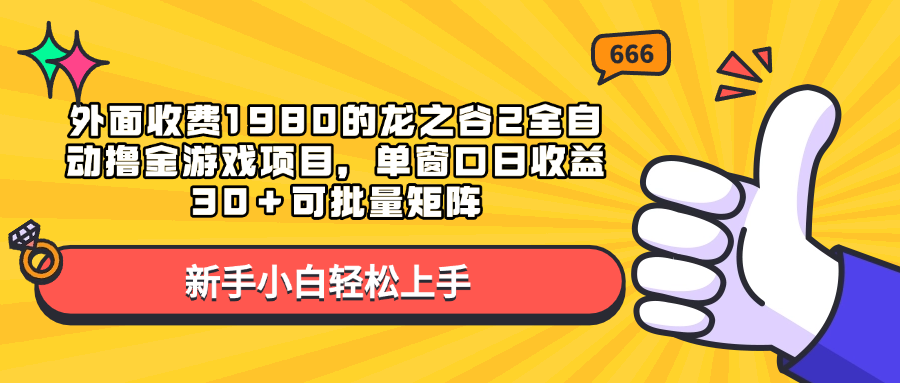 外面收费1980的龙之谷2全自动撸金游戏项目，单窗口日收益30＋可批量矩阵-有渔有礼