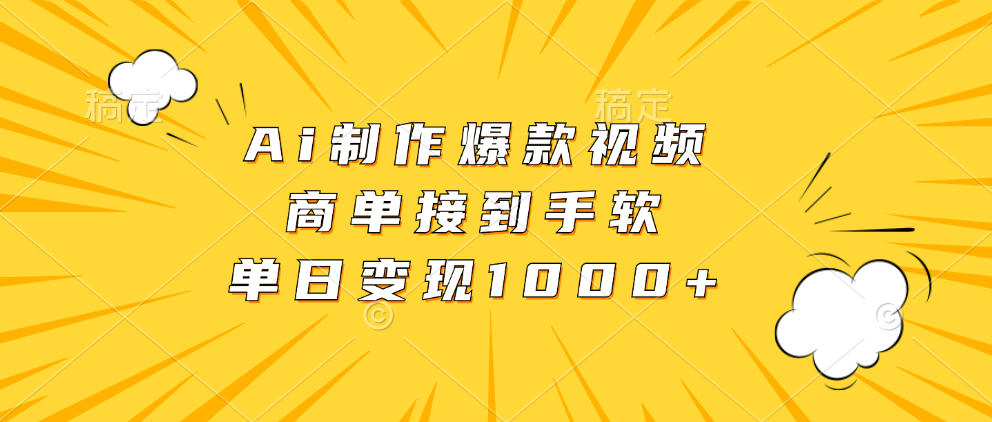 Ai制作爆款视频，商单接到手软，单日变现1000+-有渔有礼