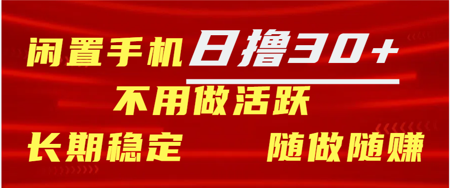 闲置手机日撸30+天 不用做活跃 长期稳定   随做随赚-有渔有礼