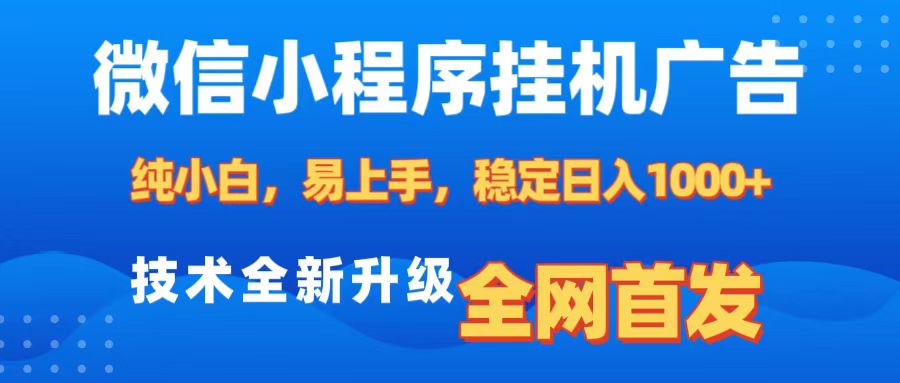 微信小程序全自动挂机广告，纯小白易上手，稳定日入1000+，技术全新升级，全网首发-有渔有礼