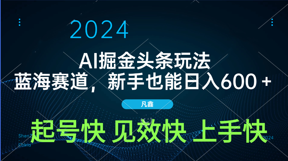 AI头条掘金玩法，蓝海赛道，两分钟一篇文章，新手也能日入600＋-有渔有礼