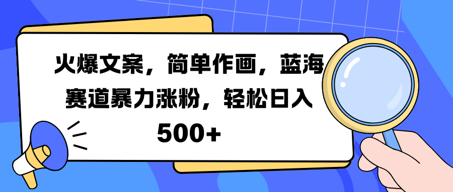 火爆文案，简单作画，蓝海赛道暴力涨粉，轻松日入 500+-有渔有礼