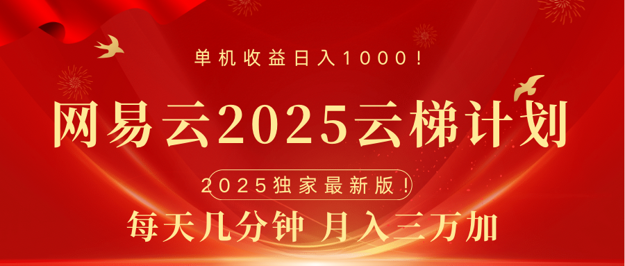 网易云最新2025挂机项目 躺赚收益 纯挂机 日入1000-有渔有礼