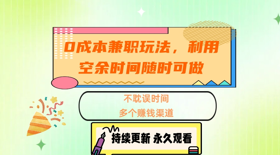 0成本兼职玩法，利用空余时间随时可做，不耽误时间，多个赚钱渠道-有渔有礼