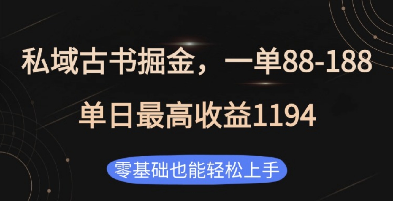 私域古书掘金项目，1单88-188，单日最高收益1194-有渔有礼