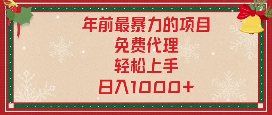 年前暴力项目，红包封面，免费搭建商城，小白轻松上手，日入1000+-有渔有礼