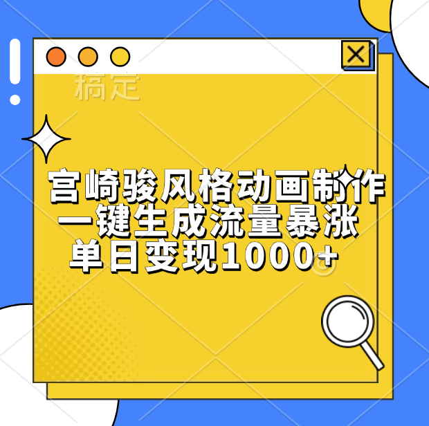 宫崎骏风格动画制作，单日变现1000+，一键生成流量暴涨-有渔有礼