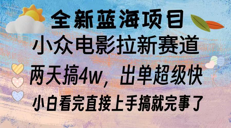 全新蓝海项目 小众电影拉新赛道 小白看完直接上手搞就完事了-有渔有礼