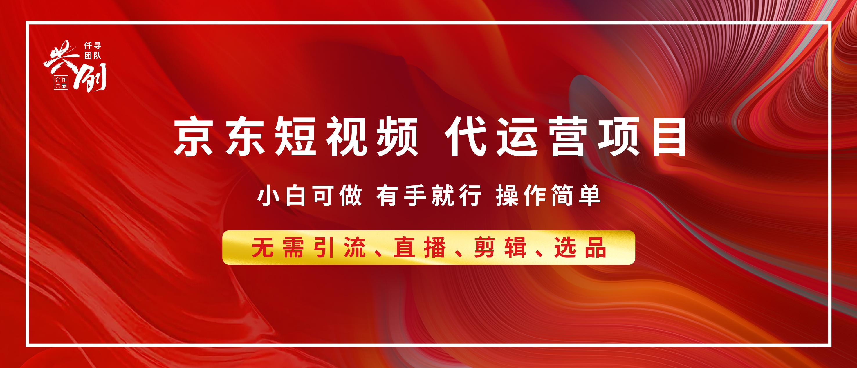 京东带货代运营 年底翻身项目，小白有手就行，月入8000+-有渔有礼
