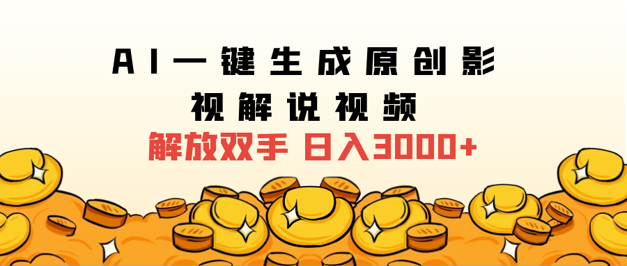 2025影视解说全新玩法，AI一键生成原创影视解说视频，日入3000+-有渔有礼